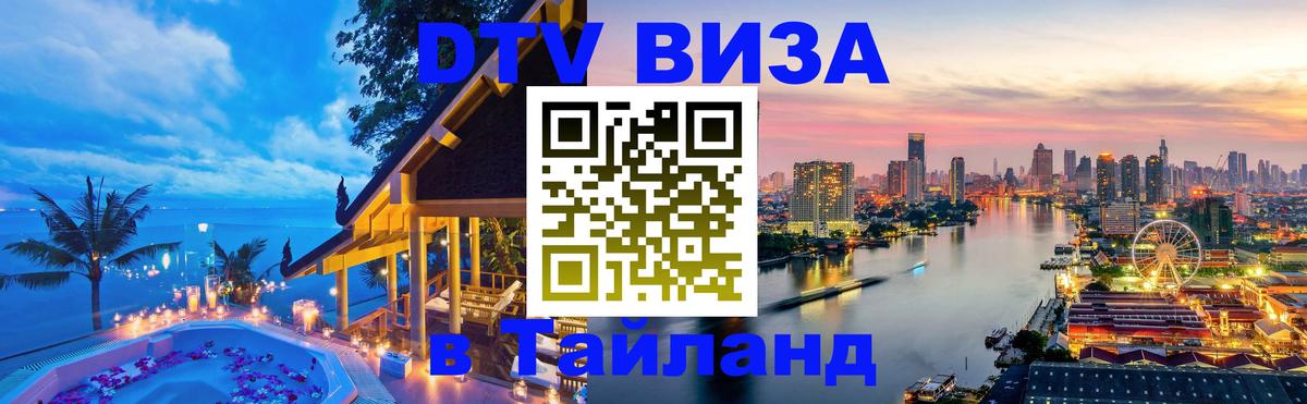 Стоимость и условия DTV визы — оформление в Таиланд под ключ - Ханой  19.11.2025 