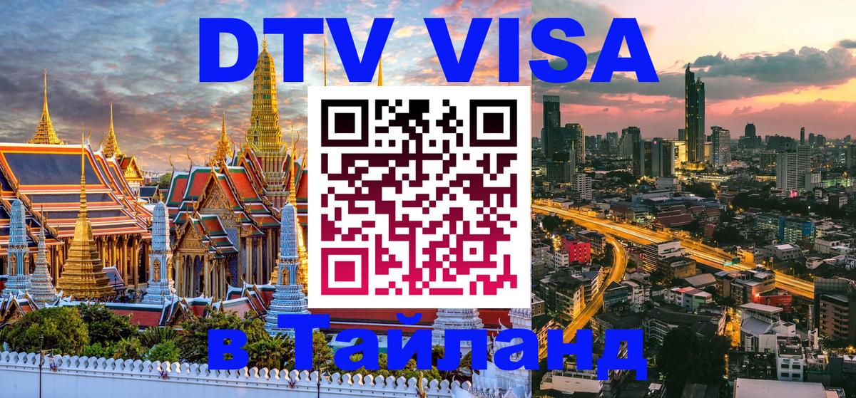 Электронная виза DTV в Тайланд 