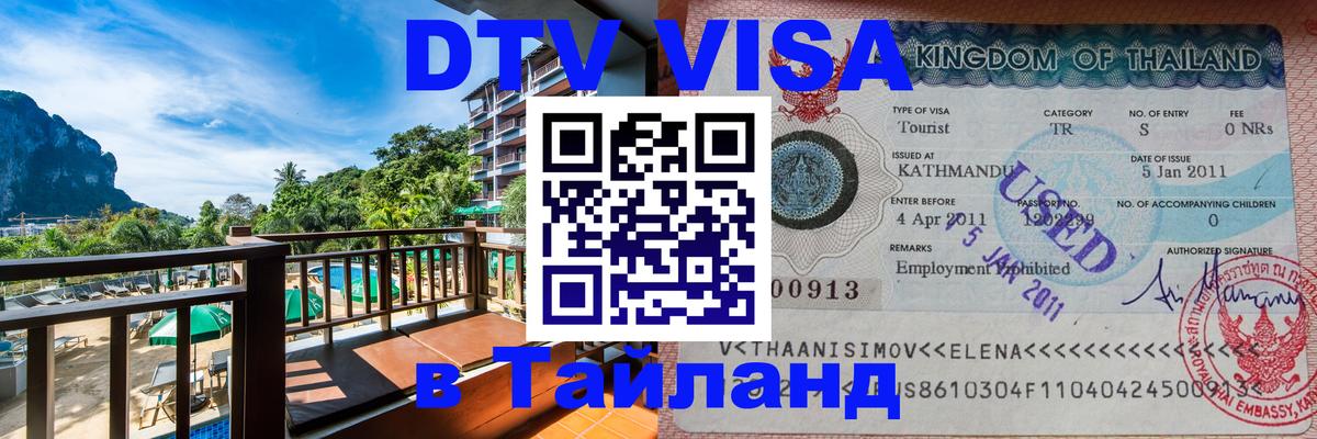 Электронная виза DTV в Тайланд Ханой 